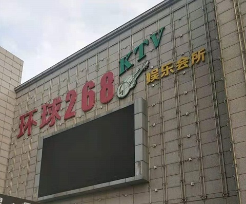 吴忠环球268KTV消费价格点评